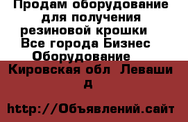 Продам оборудование для получения резиновой крошки  - Все города Бизнес » Оборудование   . Кировская обл.,Леваши д.